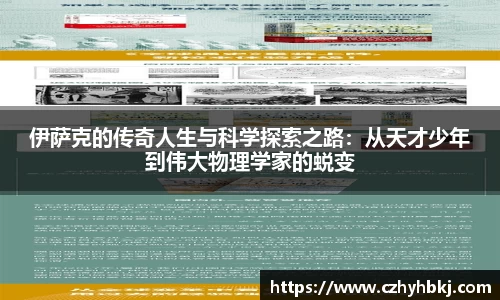 伊萨克的传奇人生与科学探索之路：从天才少年到伟大物理学家的蜕变