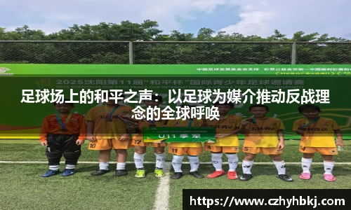 足球场上的和平之声：以足球为媒介推动反战理念的全球呼唤