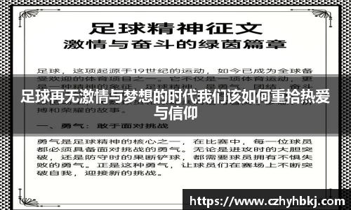 足球再无激情与梦想的时代我们该如何重拾热爱与信仰