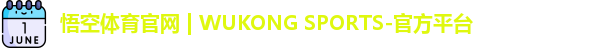 悟空体育